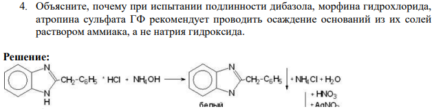 Объясните, почему при испытании подлинности дибазола, морфина гидрохлорида, атропина сульфата ГФ рекомендует проводить осаждение оснований из их солей раствором аммиака, а не натрия гидроксида.