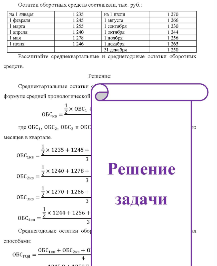 Остатки оборотных средств составляли, тыс. руб.: на 1 января 1 февраля 1 марта 1 апреля 1 мая 1 июня 1 235 1 245 1 255 1 240 1 278 1 246 на 1 июля 1 августа 1 сентября 1 октября 1 ноября 1 декабря 31 декабря 1 270 1 266 1 230 1