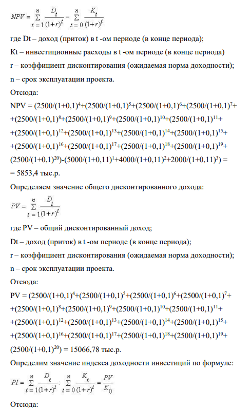 Инвестор желает вложить денежные средства в строительство предприятия, которое предполагается эксплуатировать 20 лет. Инвестиции, общей суммой 11 000 тыс. р., решено вкладывать поэтапно в начале каждого года строительства предприятия в течение 3 лет: в 1-й год — 5000 тыс. р.; во 2-й — 4000 тыс. р.; в 3-й — 2000 тыс. р.