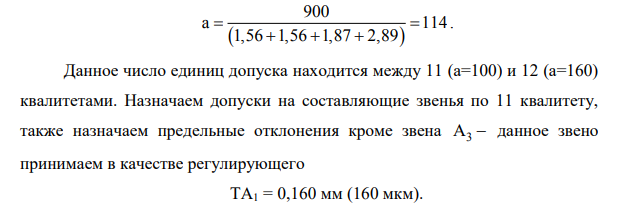 РАЗМЕРНЫЕ ЦЕПИ Выполнить расчет размерной цепи двумя методами: методом максимума-минимума и вероятностным методом (при определении допусков составляющих звеньев использовать способ одинаковой точности, т.е. одного квалитета).