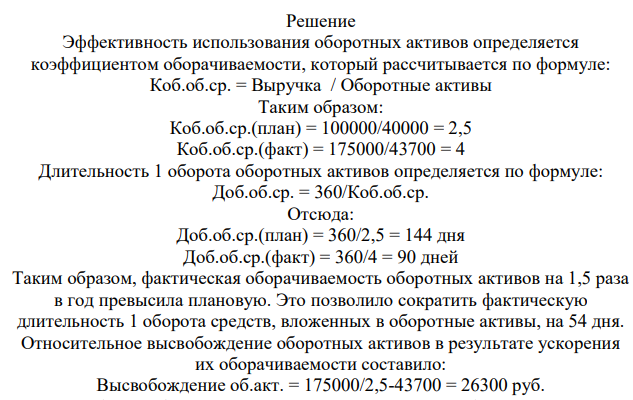 Самостоятельно выберете данные из предоставленной информации, необходимые для расчета и анализа экономических показателей, характеризующих деятельность организации. Оцените эффективность использования оборотных активов. Сравните плановые показатели с фактическими, интерпретируйте полученные результаты. Показатели План, руб. Факт, руб