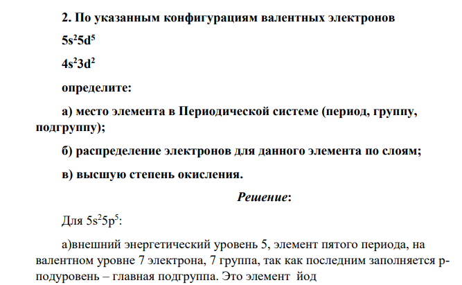 По указанным конфигурациям валентных электронов 5s 25d 5 4s 23d 2 определите: а) место элемента в Периодической системе (период, группу, подгруппу); б) распределение электронов для данного элемента по слоям; в) высшую степень окисления