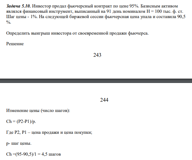 Инвестор продал фьючерсный контракт по цене 95%. Базисным активом являлся финансовый инструмент, выписанный на 91 день номиналом Н = 100 тыс. ф. ст. Шаг цены - 1%. На следующей биржевой сессии фьючерсная цена упала и составила 90,5 %.