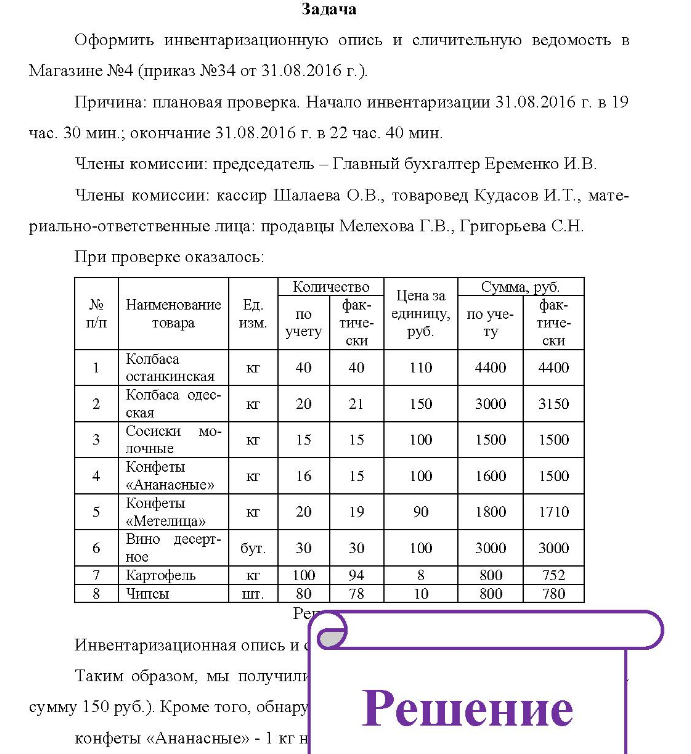 Оформить инвентаризационную опись и сличительную ведомость в Магазине №4 (приказ №34 от 31.08.2016 г.). Причина: плановая проверка.