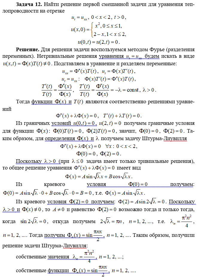 Найти решение первой смешанной задачи для уравнения теплопроводности на отрезке