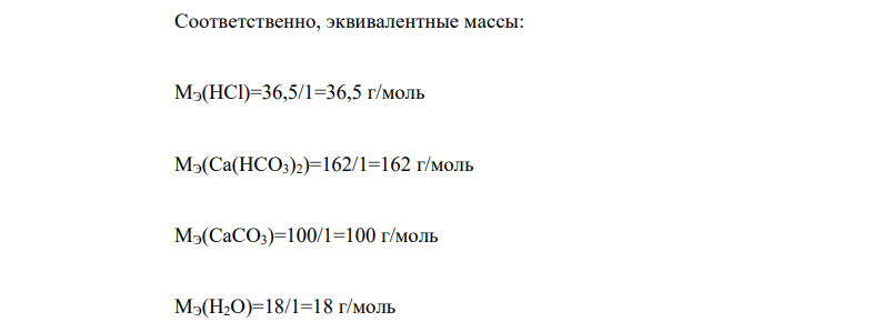 Избытком хлорводородной (соляной) кислоты подействовали на растворы: а) гидрокарбоната кальция; б) гидроксохлорида алюминия. Напишите уравнения реакций этих веществ с HCl и определите их эквивалентные массы.
