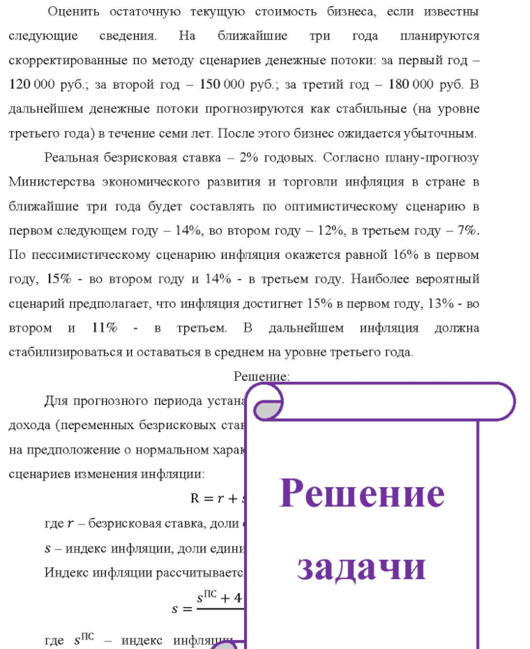Оценить остаточную текущую стоимость бизнеса, если известны следующие сведения. На ближайшие три года планируются скорректированные по методу сценариев денежные потоки: за первый год - 120 000 руб.; за второй год - 150 000 руб.; за третий год - 180 000 руб. В дальнейшем