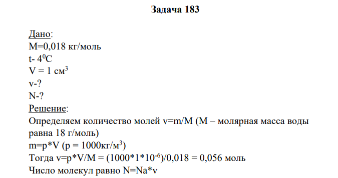Дано: М=0,018 кг/моль t- 4 0С V = 1 см3 v-? N-?