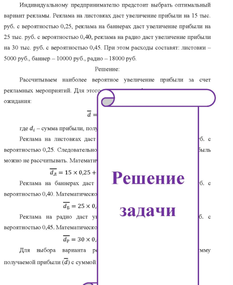 Индивидуальному предпринимателю предстоит выбрать оптимальный вариант рекламы. Реклама на листовках даст увеличение прибыли на 15 тыс. руб. с вероятностью 0,25, реклама на баннерах даст увеличение прибыли на 25 тыс. руб. с