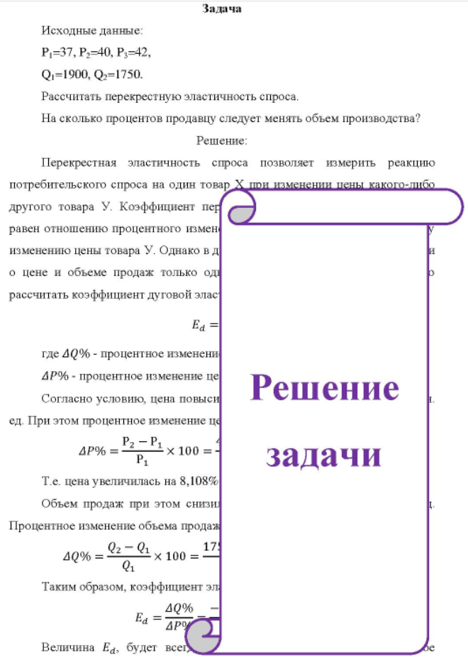 Исходные данные: P1=37, P3=40, P3=42, Q1=1900, Q2=1750. Рассчитать перекрестную эластичность спроса. На сколько процентов продавцу следует менять объем производства?