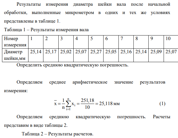 Результаты измерения диаметра шейки вала после начальной обработки, выполненные микрометром в одних и тех же условиях представлены в таблице 1.