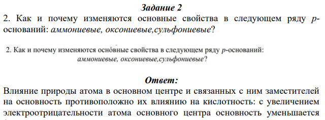 Как и почему изменяются основные свойства в следующем ряду роснований: аммониевые, оксониевые,сульфониевые?
