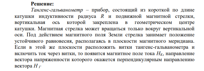 1.8. Плоскость катушки тангенс-гальванометра, имеющей N витков радиуса R, составляет угол α с плоскостью магнитного меридиана.