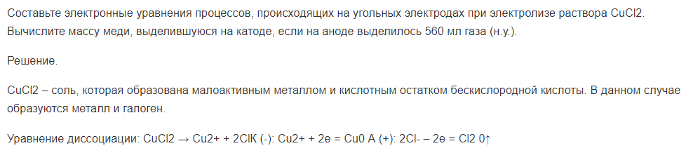 Составьте электронные уравнения процессов, происходящих на угольных электродах при электролизе раствора CuCl2. Вычислите массу меди, выделившуюся на катоде, если на аноде выделилось 560 мл газа (н.у.).