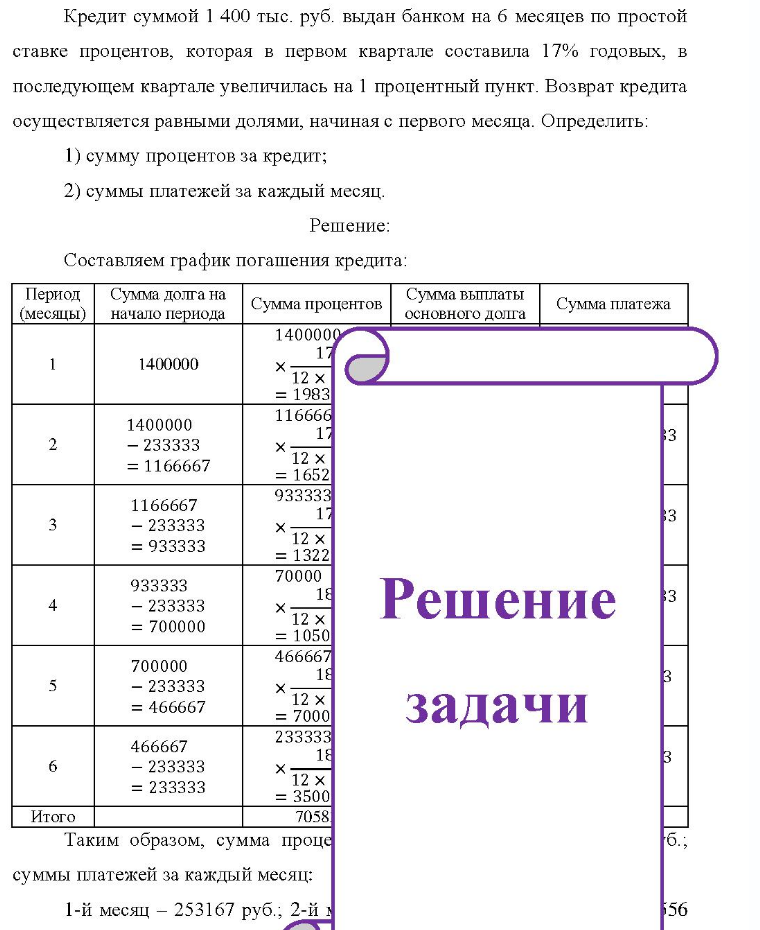 Кр Кредит суммой 1 400 тыс. руб. выдан банком на 6 месяцев по простой ставке процентов, которая в первом квартале составила 17% годовых, в последующем квартале увеличилась на 1 процентный пункт. Возврат