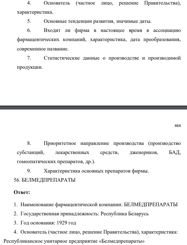 Дать характеристику фармацевтической компании в соответствии с предлагаемой схемой. 1. Наименование фармацевтической компании. 2. Государственная принадлежность