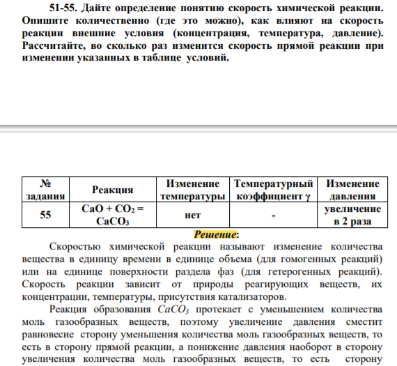 Дайте определение понятию скорость химической реакции Опишите количественно (где это можно), как влияют на скорость реакции внешние условия (концентрация, температура, давление).