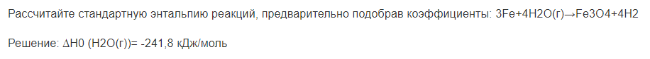Рассчитайте стандартную энтальпию реакций, предварительно подобрав коэффициенты: 3Fe+4H2O(г)→Fe3O4+4H2