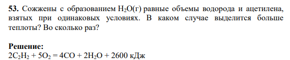 Сожжены с образованием H2O(г) равные объемы водорода и ацетилена, взятых при одинаковых условиях. В каком случае выделится больше теплоты? Во сколько раз?