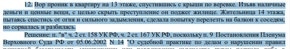 12. Вор проник в квартиру на 13 этаже, спустившись с крыши по веревке. Изъяв наличные деньги и ценные вещи, с целью скрыть преступление он поджег жилище
