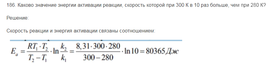 Каково значение энергии активации реакции, скорость которой при 300 К в 10 раз больше, чем при 280 К?