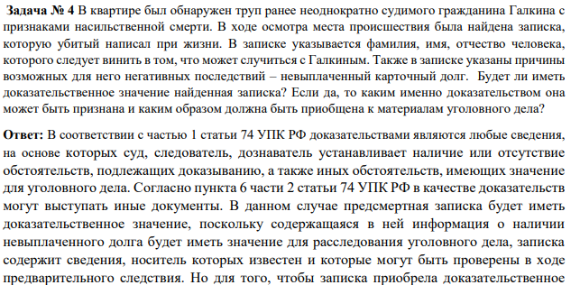 В квартире был обнаружен труп ранее неоднократно судимого гражданина Галкина с признаками насильственной смерти. В ходе осмотра места происшествия была найдена записка, которую убитый написал при жизни.
