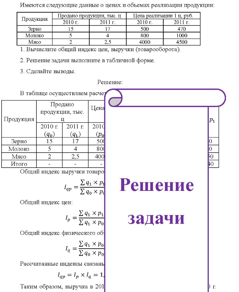 Имеются следующие данные о ценах и объемах реализации продукции: Продукция Продано продукции, тыс. ц 2010 г. 2011 г. Цена реализации 1 ц, руб. 2010 г. 2011 г. Зерно Молоко Мясо 17 2,5 500 800 4000 470 1000