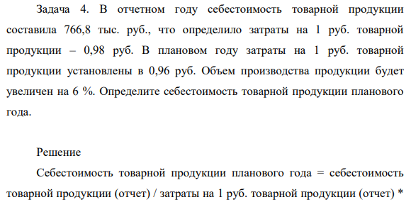 В отчетном году себестоимость товарной продукции составила 766,8 тыс. руб., что определило затраты на 1 руб. товарной продукции – 0,98 руб. В плановом году затраты на 1 руб. товарной продукции установлены в 0,96 руб.