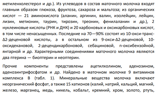 Дайте характеристику лекарственного сырья животного происхождения и природных продуктов, применяемых в медицинской практике. Варианты задания: B)Маточное молочко: физические свойства маточного молочка; химический состав и фармакологические свойства маточного молочка; препараты, содержащие маточное молочко.