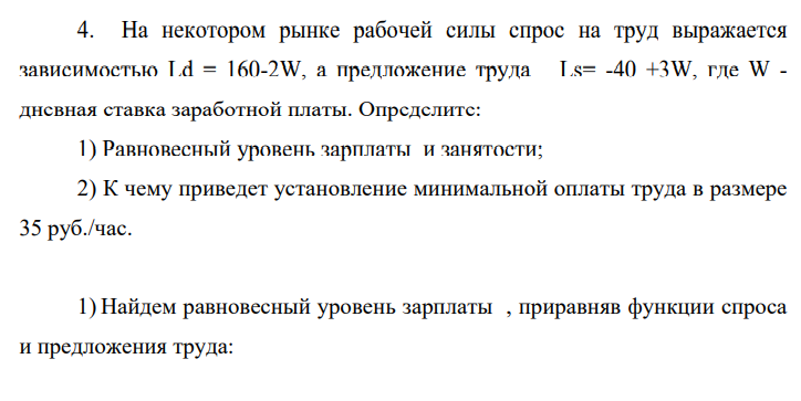 На некотором рынке рабочей силы спрос на труд выражается зависимостью Ld = 160-2W, а предложение труда Ls= -40 +3W, где W - дневная ставка заработной платы.