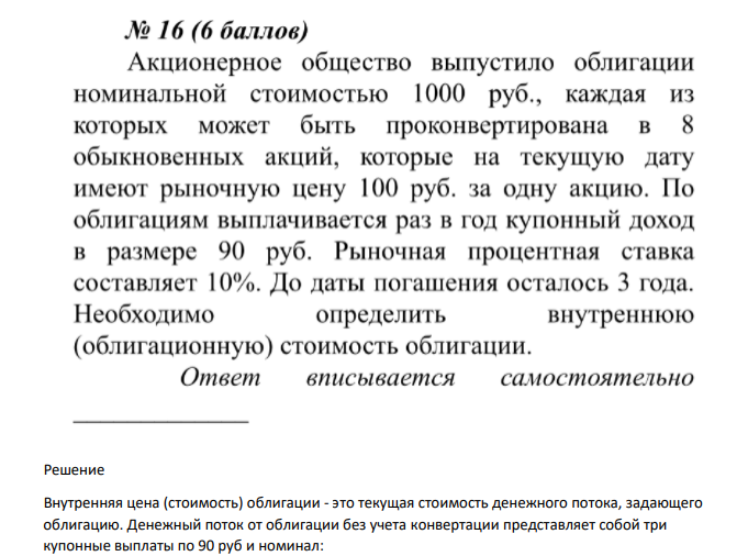 Акционерное общество выпустило облигации номинальной стоимостью 1000 руб., каждая из которых может быть проконвертирована в 8 обыкновенных акций, которые на текущую дату имеют рыночную цену 100 руб. за одну акцию. По облигациям выплачивается раз в год купонный доход в размере 90 руб.