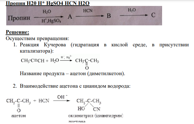 Пропин H20 H* HgSO4 HCN H2O