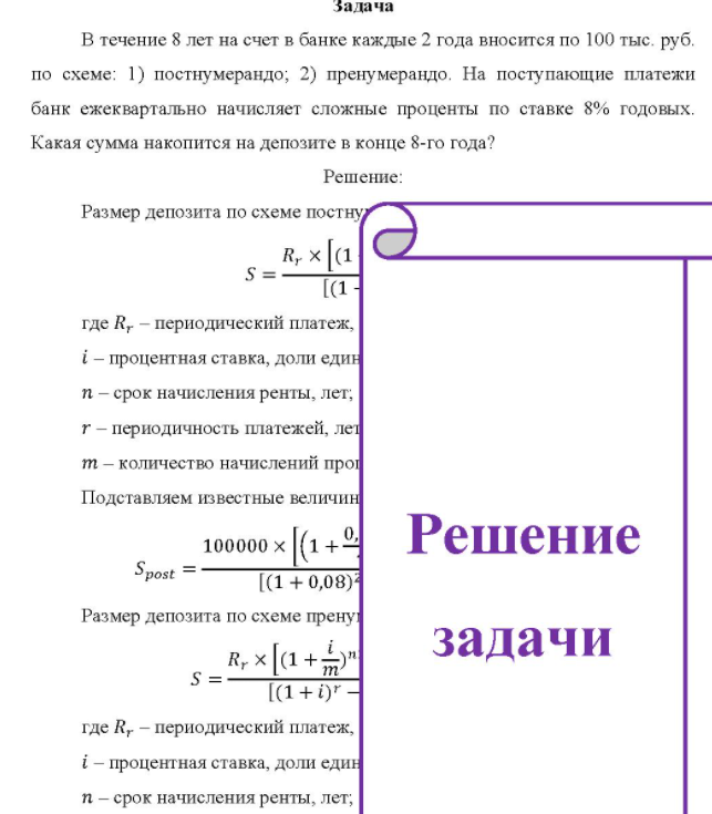 В течение 8 лет на счет в банке каждые 2 года вносится по 100 тыс. руб. по схеме: 1) постнумерандо; 2) пренумерандо. На поступающие платежи банк ежеквартально начисляет сложные проценты по ставке 8% годовых. Какая сумма накопится на депозите в конце 8-го года?