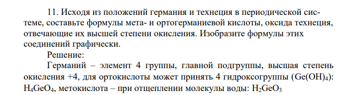 Исходя из положений германия и технеция в периодической системе, составьте формулы мета- и ортогерманиевой кислоты, оксида технеция, отвечающие их высшей степени окисления