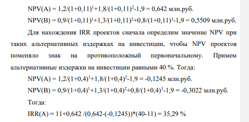 Предприятие анализирует для инвестиционного проекта стоимостью 1,9 млн. руб. Оценка чистых денежных поступлений дана в таблице 33. Таблица 33 Денежные поступления по проекту А и В, млн. руб. Год Проект А Проект В 1 1,2 0,9 2 1,8 1,3 3 - 0,8 Альтернативные издержки по инвестициям равны 11%. Выбрать предпочтительный проект по группе показателей.