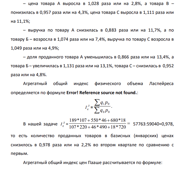 Имеются следующие данные о продажах минимаркетом 3-х видов товаров (A, B и C): Товар Цена за единицу продукта, руб. Объем продаж, тыс. штук 1 квартал 2 квартал 1 квартал 2 квартал А 107 110 220 189 В 46 44 490 550 С 18 20 720 680