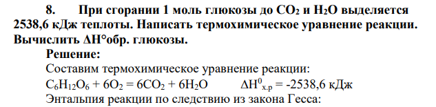 При сгорании 1 моль глюкозы до СО2 и Н2О выделяется 2538,6 кДж теплоты. Написать термохимическое уравнение реакции. Вычислить ΔН°обр. глюкозы