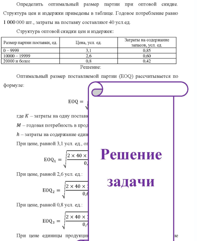 Определить оптимальный размер партии при оптовой скидке. Структура цен и издержки приведены в таблице. Годовое потребление равно 1 000 000 шт., затраты на поставку составляют 40 усл.ед. Структура оптовой скидки цен и издержек: Размер партии поставки,