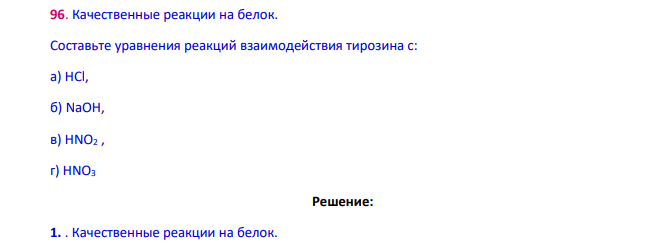 Качественные реакции на белок. Составьте уравнения реакций взаимодействия тирозина с: а) HCl, б) NaOH, в) HNO2 , г) HNO3