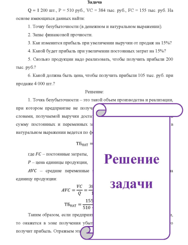 Q = 1 200 шт., P = 510 руб. , VC = 384 тыс. руб. , FC = 155 тыс. руб. На основе имеющихся данных найти: 1. Точку безубыточности (в денежном и натуральном выражении).