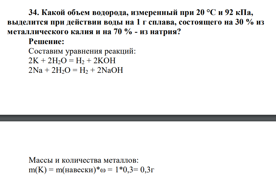 Какой объем водорода, измеренный при 20 °C и 92 кПа, выделится при действии воды на 1 г сплава, состоящего на 30 % из металлического калия и на 70 % - из натрия?