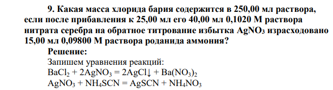 Какая масса хлорида бария содержится в 250,00 мл раствора, если после прибавления к 25,00 мл его 40,00 мл 0,1020 М раствора нитрата серебра на обратное титрование избытка AgNO3 израсходовано 15,00 мл 0,09800 М раствора роданида аммония