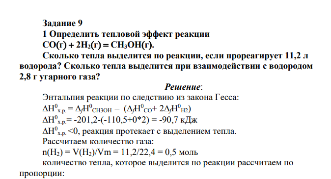 Определить тепловой эффект реакции COг 2H2г CH3OHг. Сколько тепла выделится по реакции, если прореагирует 11,2 л водорода?