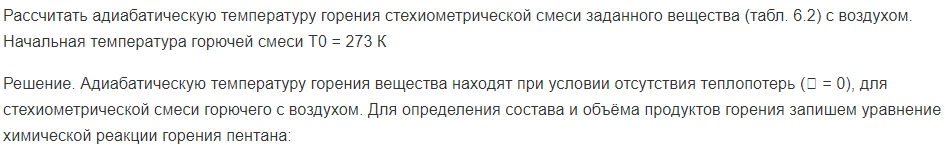 Рассчитать адиабатическую температуру горения стехиометрической смеси заданного вещества (табл. 6.2) с воздухом. Начальная температура горючей смеси Т0 = 273 К