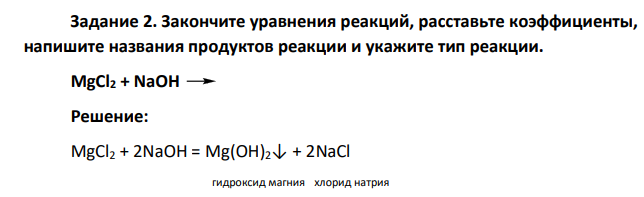 Закончите уравнения реакций, расставьте коэффициенты, напишите названия продуктов реакции и укажите тип реакции. MgCl2 + NaOH
