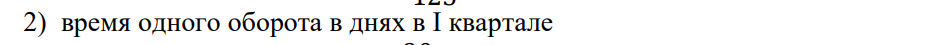 Дано: В I квартале предприятие реализовало продукции на 1300 тыс. руб., среднеквартальные остатки оборотных средств составили 125 тыс. руб. Во II квартале объем реализации продукции увеличится на 10%, время одного оборота оборотных средств будет сокращено на 1 день.