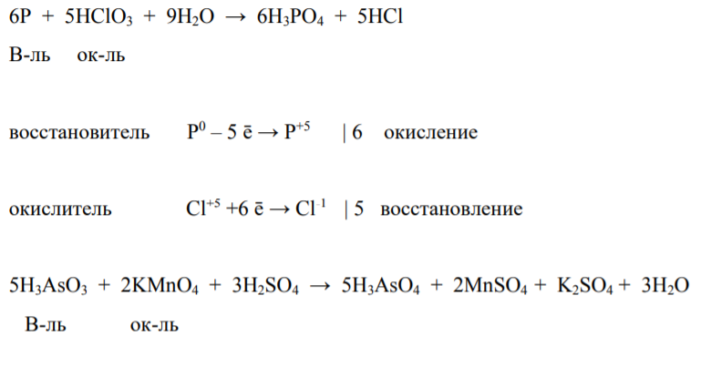 Реакции выражаются схемами: P + HClO3 + H2O → H3PO4 + HCl H3AsO3 + KMnO4 + H2SO4 → H3AsO4 + MnSO4 + K2SO4 + H2O Составьте электронные уравнения. Расставьте коэффициенты в уравнениях реакций. Для каждой реакции укажите, какое вещество является окислителем, какое – восстановителем; какое вещество окисляется, какое – восстанавливается.