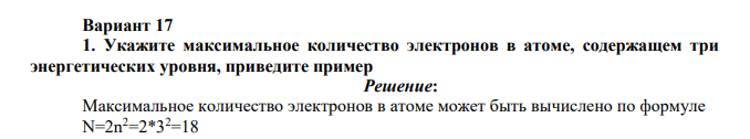 Укажите максимальное количество электронов в атоме, содержащем три энергетических уровня, приведите пример
