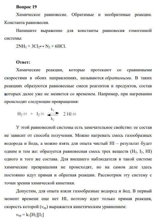 Вопрос 19 Химическое равновесие. Обратимые и необратимые реакции. Константа равновесия. Напишите выражение для константы равновесия гомогенной системы: 2NH3 + 3Cl2↔ N2 + 6HCl.
