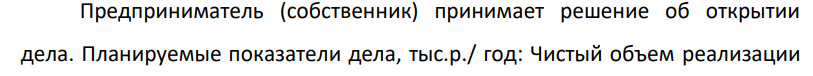 Предприниматель (собственник) принимает решение об открытии дела. Планируемые показатели дела, тыс.р./ год: Чистый объем реализации 900